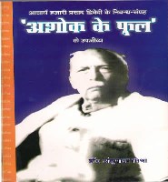 AACHARYA HAJARI PRASAD DVIVEDI KE NIBANDHA SANGRAHA ASHOK KE PHUL KE UPJIVYA