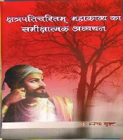 KSHATRAPATICHARITAM MAHAKAVYA KA SAMIKSHATAMAK ADDHAYAYAN